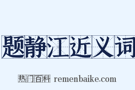题静江近义词是什么意思的图片